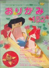 book おりがみ 152 (Nippon Origami Association Magazine No. 152)