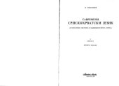 book Савремени српскохрватски језик (граматички системи и књижевнојезичка норма) II : Синтакса / Savremeni srpskohrvatski jezik (gramatički sistemi i književnojezička norma) II : Sintaksa