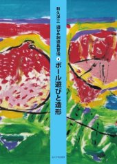 book 遊びの創造共育法第2巻  ボール遊びと造形 (遊びの創造共育法)