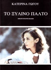 book Το ξύλινο παλτό