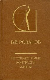 book Несовместимые контрасты жития