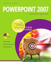 book PowerPoint 2007 - Δημιουργικές παρουσιάσεις