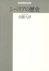 book シベリアの歴史 (精選復刻紀伊国屋新書)