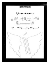 book التحرير الإسلامي للمرأة