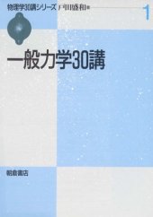 book 一般力学30講 (物理学30講シリーズ)