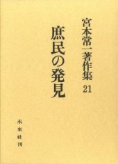 book 宮本常一著作集 21