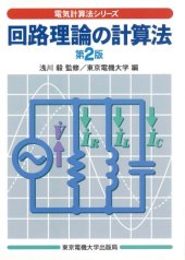 book 回路理論の計算法 (電気計算法シリーズ)