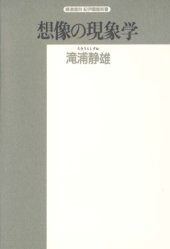 book 想像の現象学 (精選復刻紀伊国屋新書)