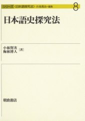 book 日本語史探究法 (シリーズ日本語探究法)