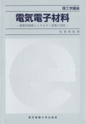 book 電気電子材料―導電性制御とエネルギー変換の実際 (理工学講座)