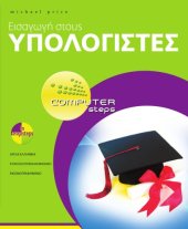 book Εισαγωγή στους Υπολογιστές