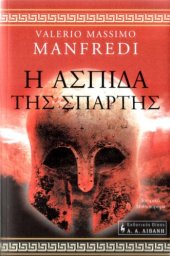 book Η ασπίδα της Σπάρτης (Greek)