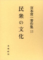 book 宮本常一著作集 13