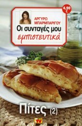 book Οι Συνταγές μου εμπιστευτικά - Πίτες 2