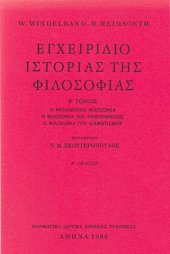 book Εγχειρίδιο ιστορίας της φιλοσοφίας, Β' Τόμος - Η μεσαιωνική φιλοσοφία. Η φιλοσοφία της αναγέννησης. Η φιλοσοφία του διαφωτισμού