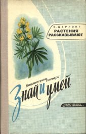 book Растения рассказывают