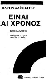 book Είναι και χρόνος, τόμος 2