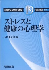 book 朝倉心理学講座〈19〉ストレスと健康の心理学 (朝倉心理学講座 19)