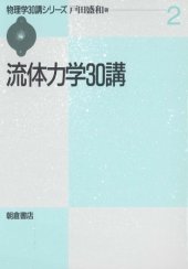 book 流体力学30講 (物理学30講シリーズ)