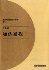 book 加法過程 (紀伊国屋数学叢書)