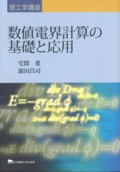 book 数値電界計算の基礎と応用 (理工学講座)