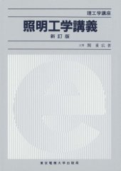 book 照明工学講義 (理工学講座)