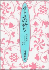 book Otome no inori: Kindai josei imeji no tanjo (Japanese Edition)