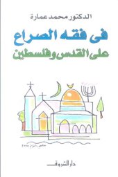 book في فقه الصراع على القدس و فلسطين