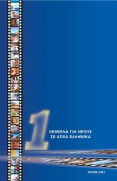 book Kείμενα γιά νέους σε απλά ελληνικά A'