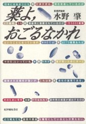 book 薬よ、おごるなかれ