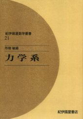 book 力学系 (紀伊國屋数学叢書 21)