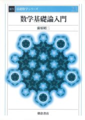 book 数学基礎論入門 (基礎数学シリーズ)