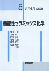 book 機能性セラミックス化学 (応用化学シリーズ)