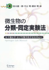 book 微生物の分類・同定実験法―分子遺伝学・分子生物学的手法を中心に (Springer Lab Manual)