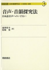 book 音声・音韻探究法―日本語音声へのいざない (シリーズ日本語探究法)