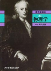 book 物理学 (理工学講座)