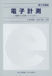 book 電子計測―基礎から計測システムまで (理工学講座)