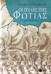 book Οι πύλες της φωτιάς