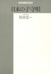 book 日本の子守唄―民俗学的アプローチ (精選復刻紀伊国屋新書)