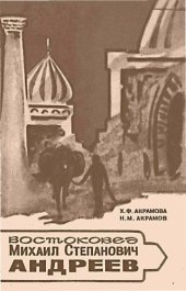 book Востоковед Михаил Степанович Андреев