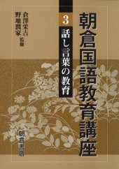 book 朝倉国語教育講座〈3〉話し言葉の教育