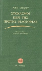 book Στοχασμοί περί της πρώτης φιλοσοφίας