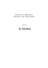 book Κοινωνικός και οικονομικός άτλας της Ελλάδας : Τόμος 1ος - Οι πόλεις,  2η έκδοση