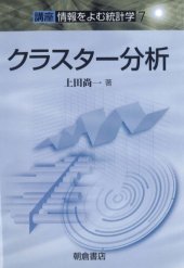 book クラスター分析 (講座・情報をよむ統計学)