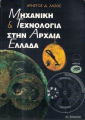 book Μηχανική και Τεχνολογία στην Αρχαία Ελλάδα