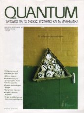 book Quantum - Περιοδικό για τις φυσικές επιστήμες και τα μαθηματικά, Τόμος 4, Τεύχος 1 (Ιανουάριος - Φεβρουάριος 1997)