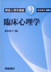 book 臨床心理学 (朝倉心理学講座)