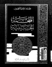 book الملحمة الحسينية (الجزء الثاني)