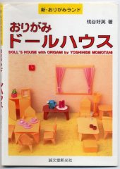 book おりがみドールハウス (新・おりがみランド) (Doll's House with Origami)