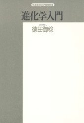 book 進化学入門―種の問題を中心に (精選復刻紀伊国屋新書)